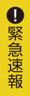 緊急速報